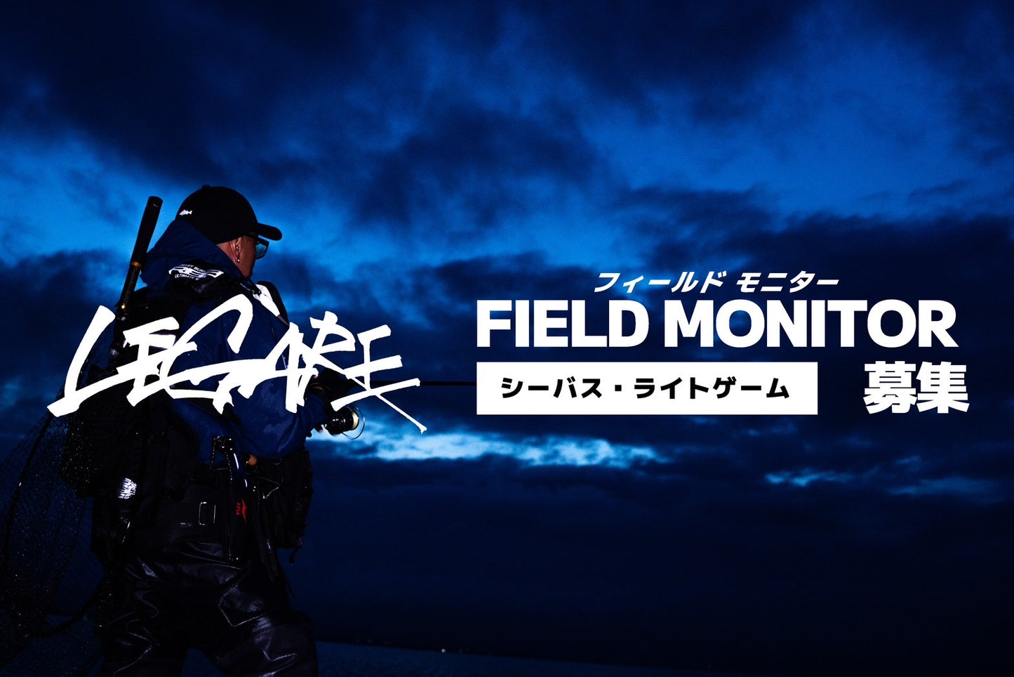 LEGARE FIELD MONITOR募集!!